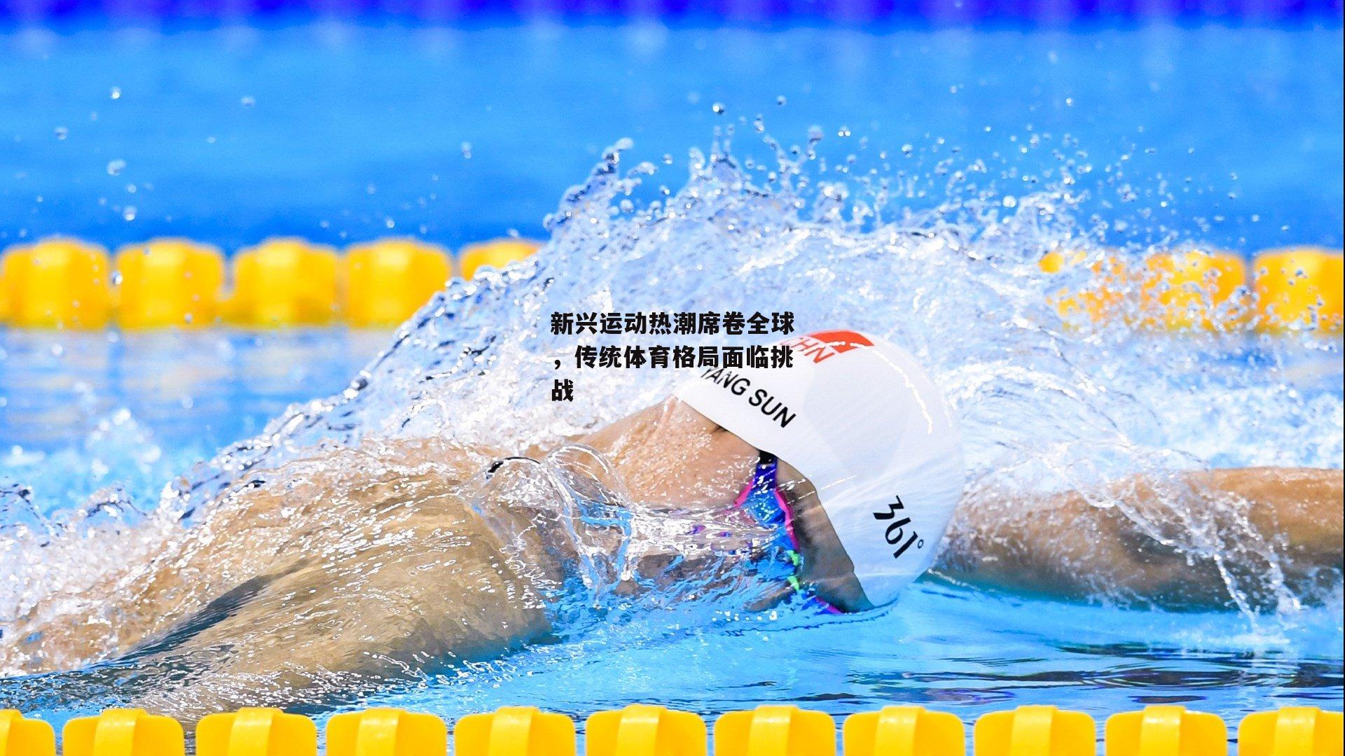 pg模拟器试玩入口-新兴运动热潮席卷全球,传统体育格局面临挑战