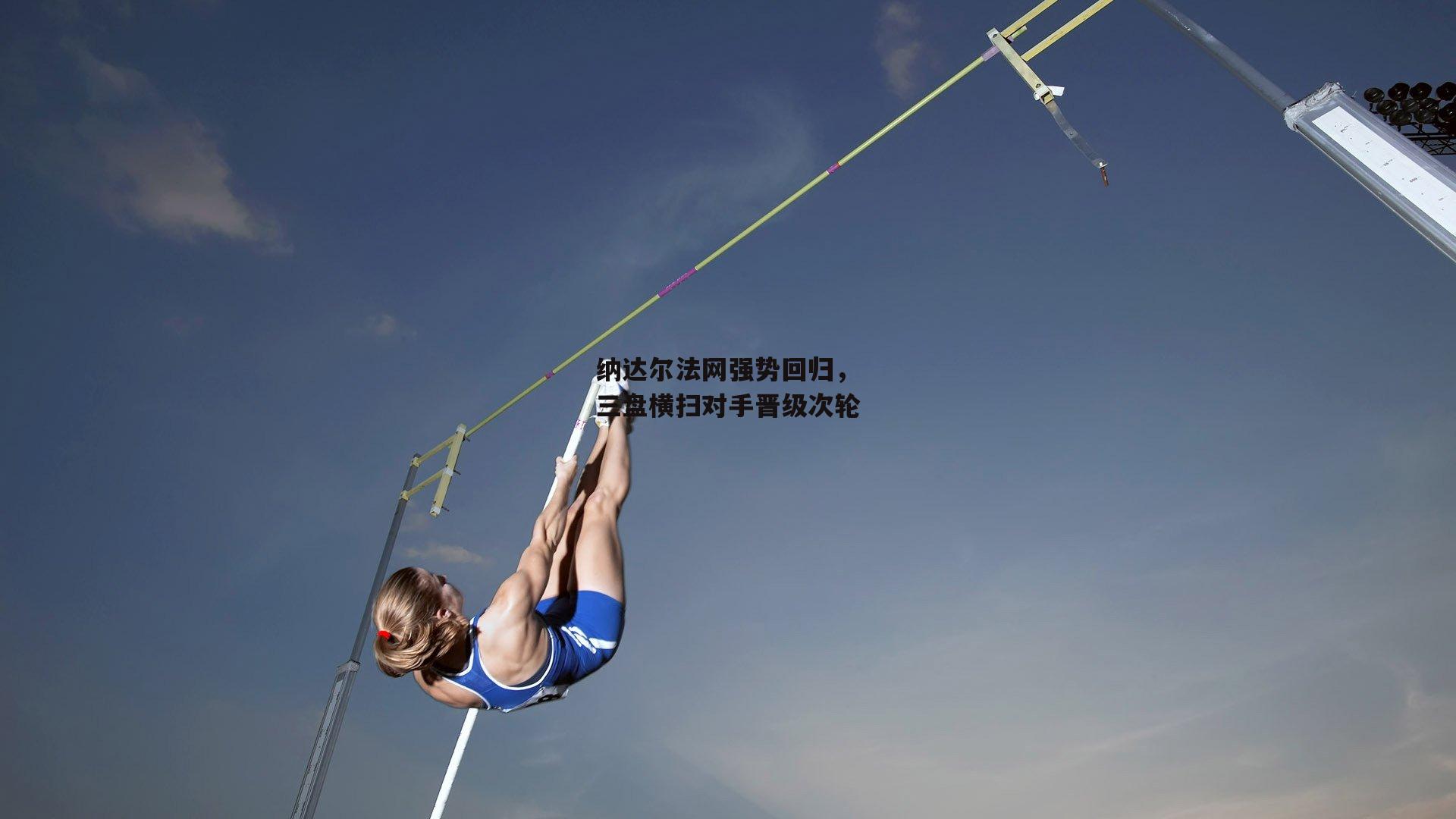 纳达尔法网强势回归，三盘横扫对手晋级次轮
