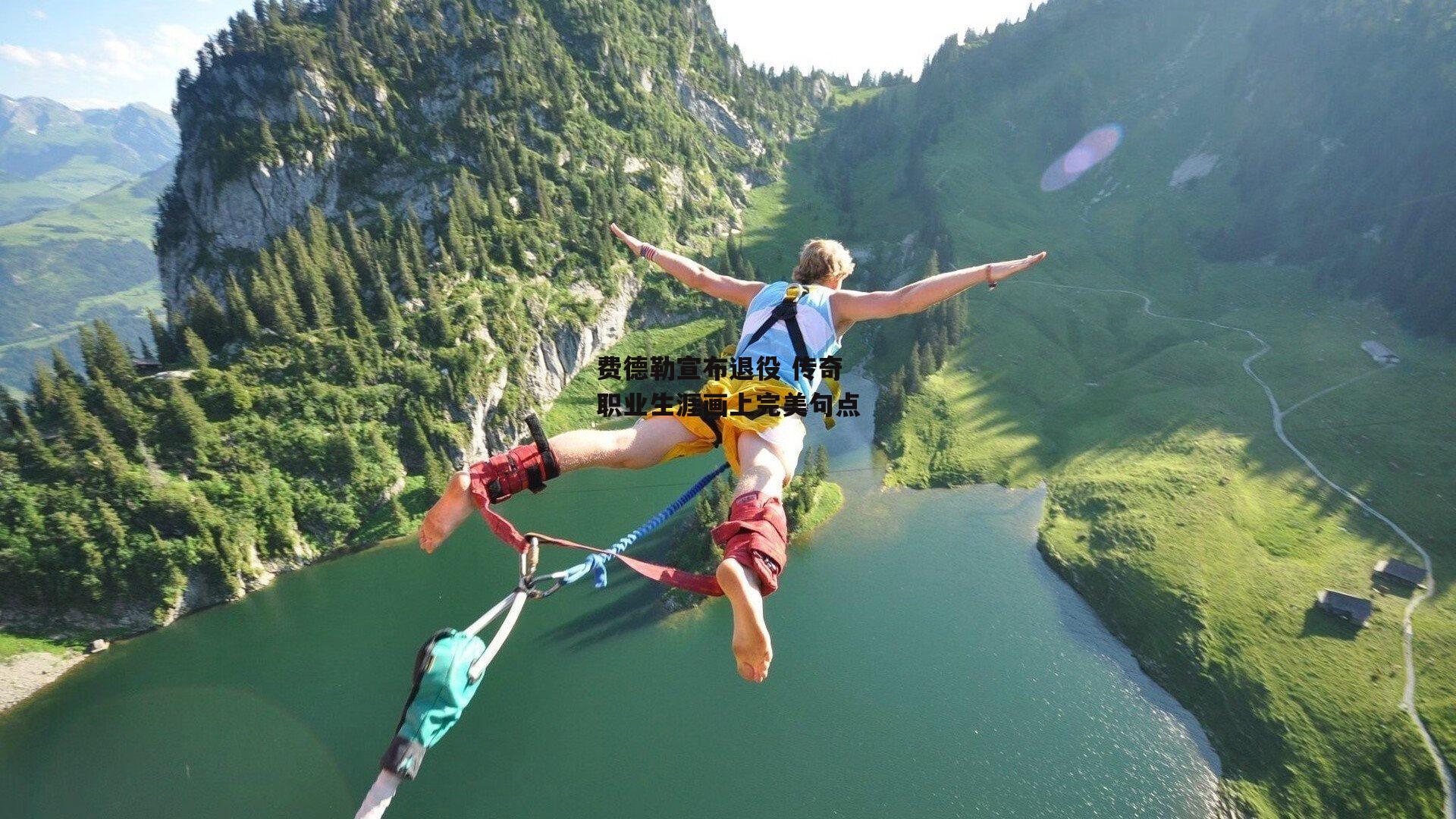 费德勒宣布退役 传奇职业生涯画上完美句点