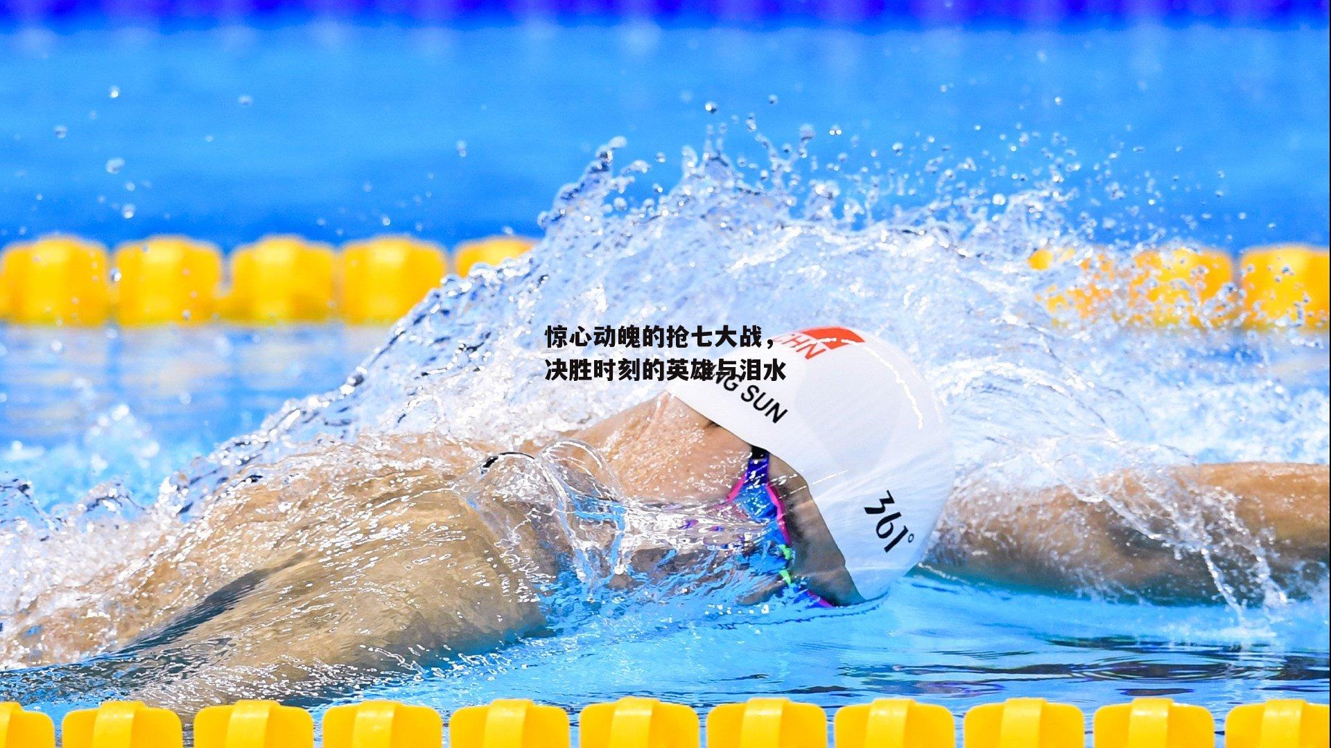 惊心动魄的抢七大战，决胜时刻的英雄与泪水